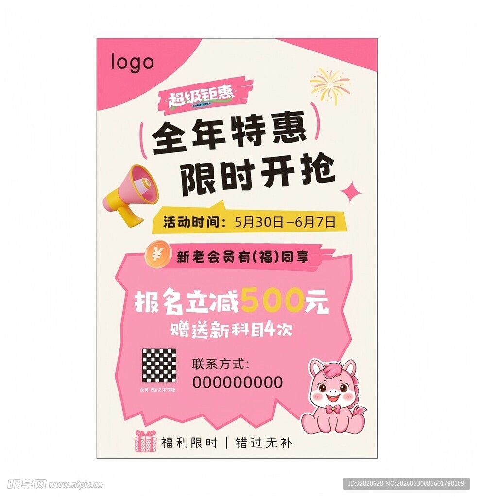 全年特惠限时抢粉色贴纸