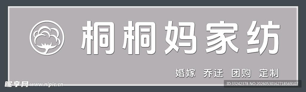 桐桐妈家纺标识牌