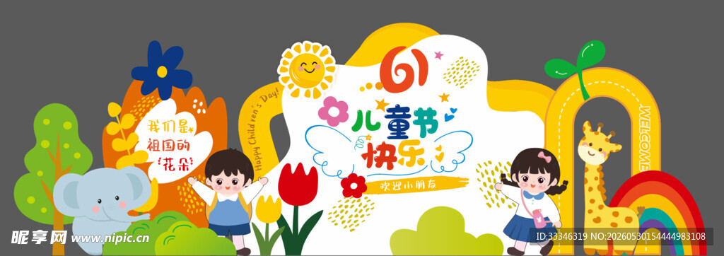 儿童节幼儿园美陈六一