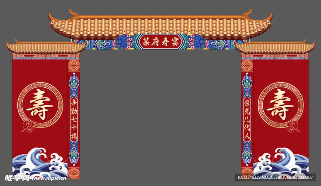 中式寿庆拱门