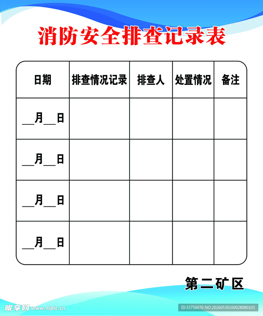 消防安全检查表模板
