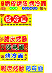 烤冷面脆皮烤肠售卖招牌