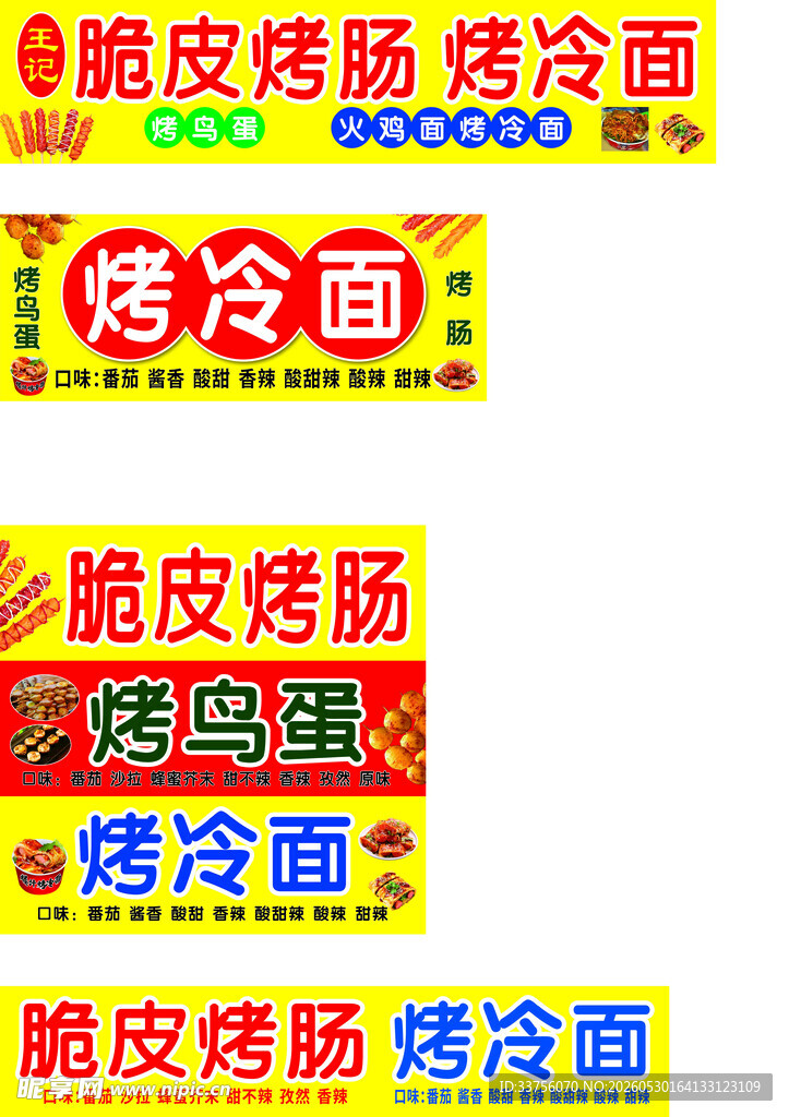 烤冷面脆皮烤肠售卖招牌