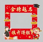 高考美陈 金榜题名 拍照框