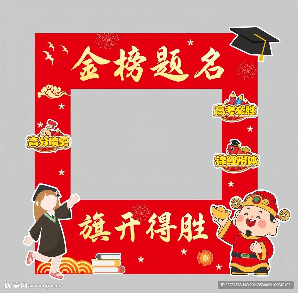 高考美陈 金榜题名 拍照框