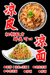 凉皮凉面美食宣传海报