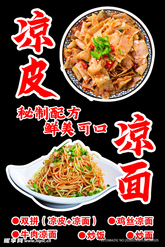 凉皮凉面美食宣传海报