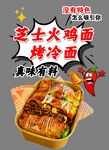 芝士火鸡面烤冷面美食