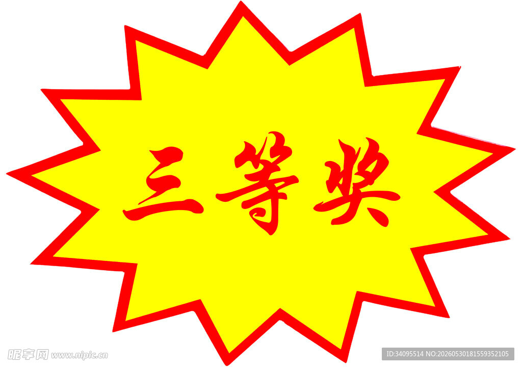 三等奖标识