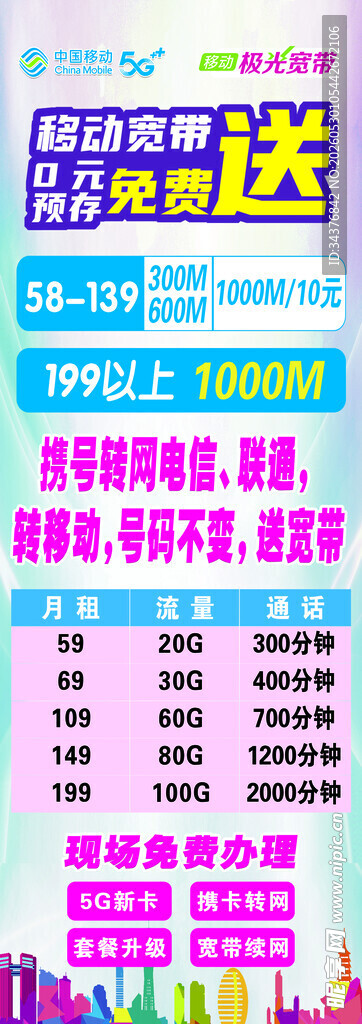 移动宽带免费送