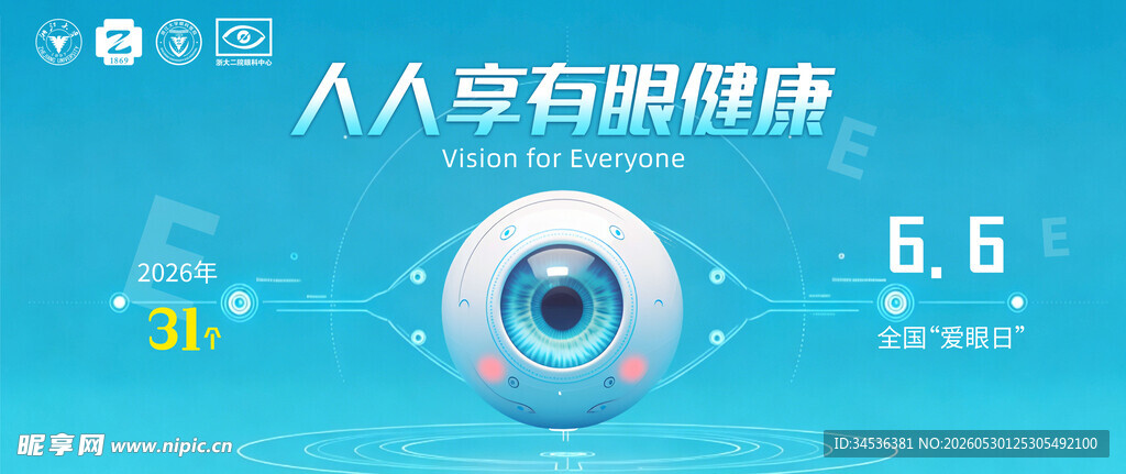 爱眼日海报