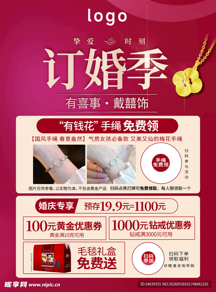 订婚季优惠活动海报