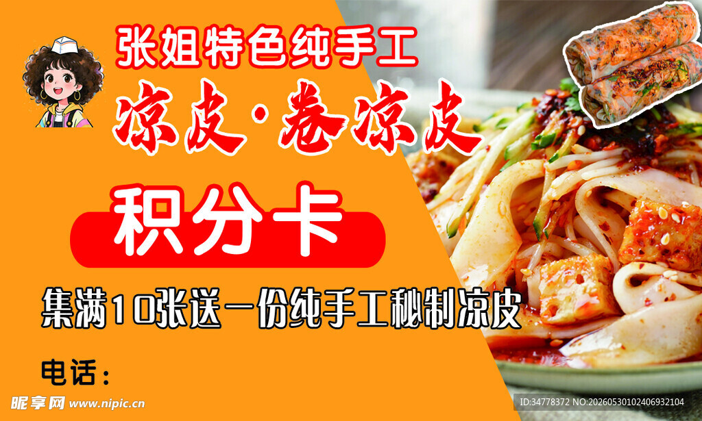 美味特色凉皮积分卡宣传
