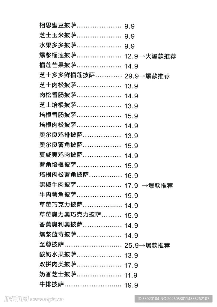 披萨价格表