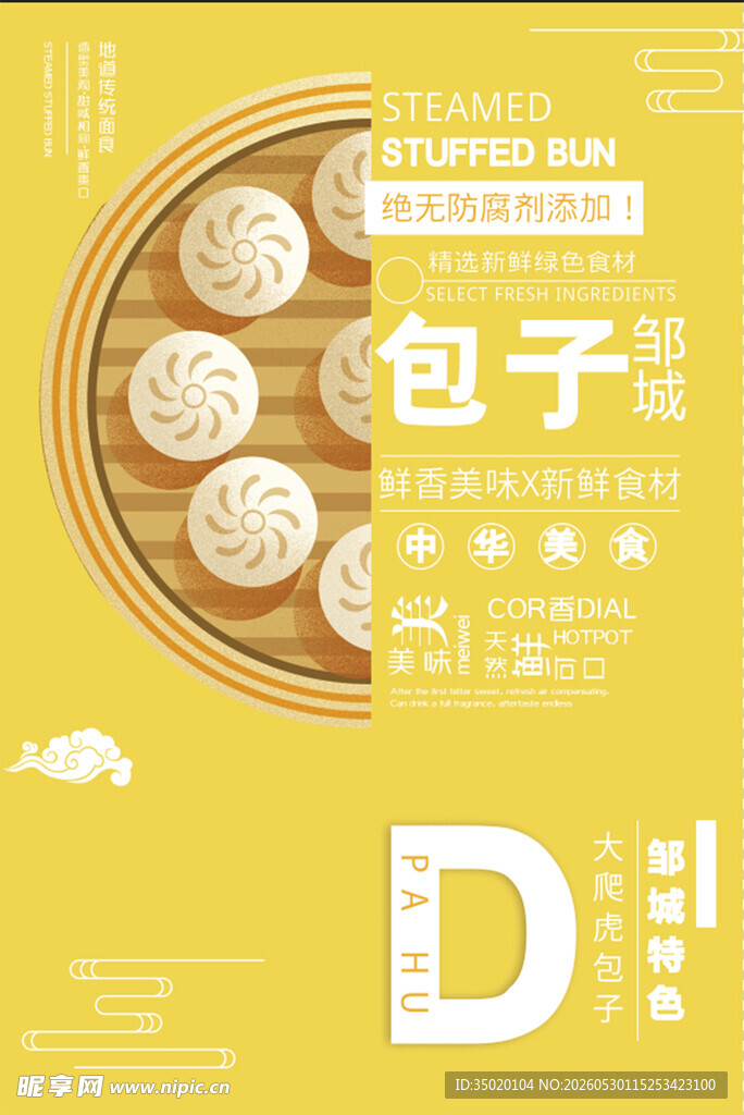 美味包子展示