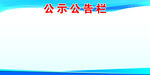 蓝色公示公告栏背景图