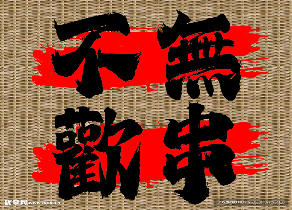 无串不欢