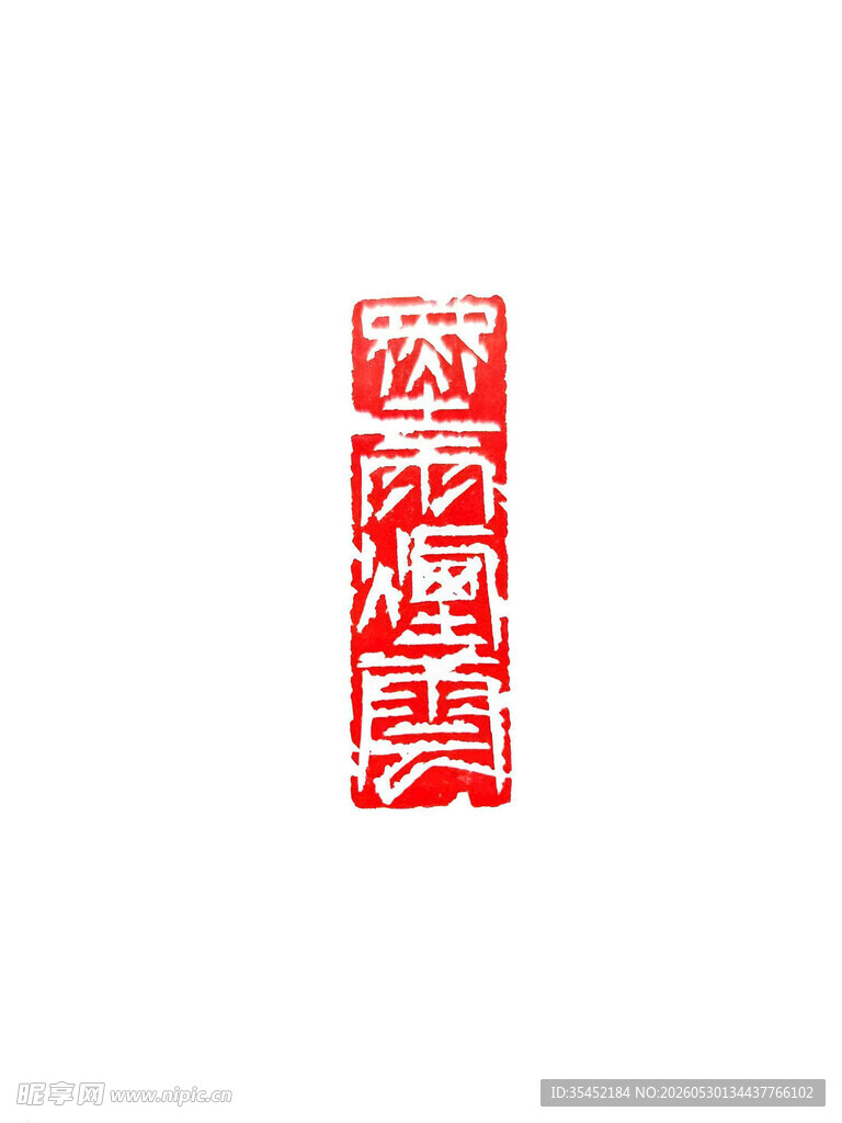 篆刻