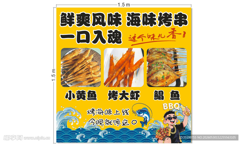 海味烧烤宣传海报