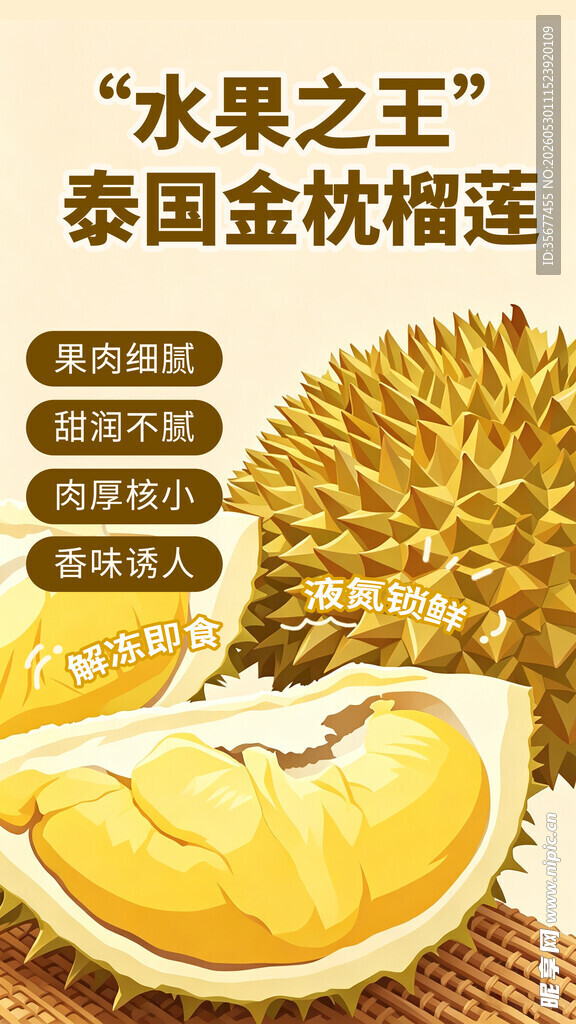 泰国金枕榴莲 水果之王海报长图