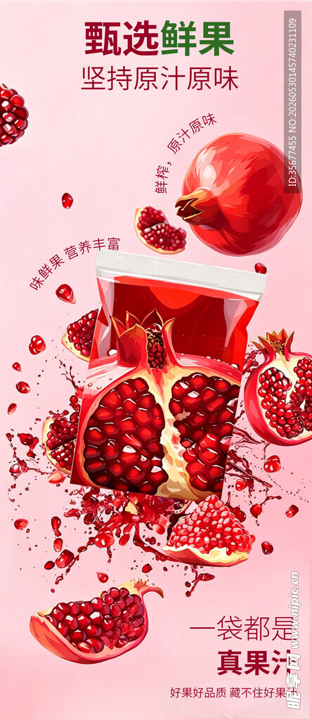 新鲜石榴果汁海报