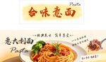 美味意大利面展示