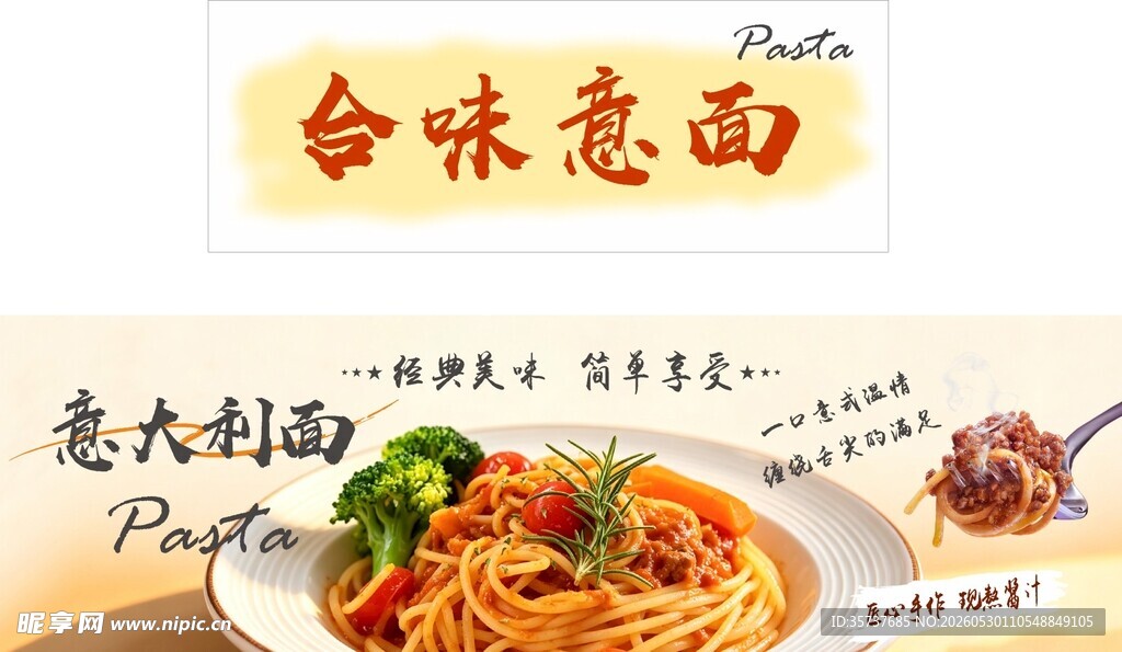 美味意大利面展示