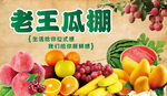 老王瓜棚新鲜水果展示