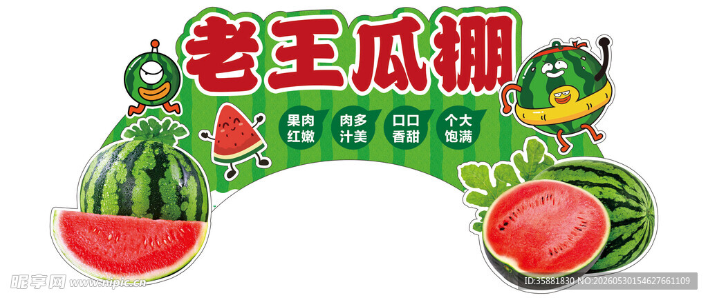 老王瓜棚西瓜装饰标牌