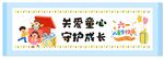 关爱儿童 守护成长