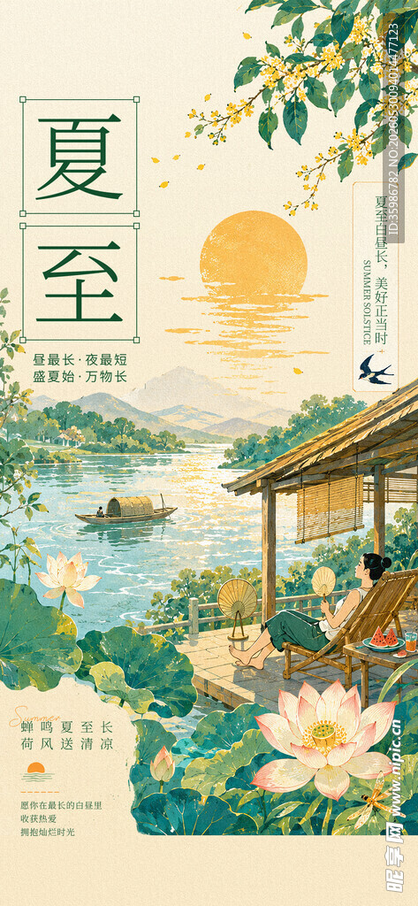 夏至 