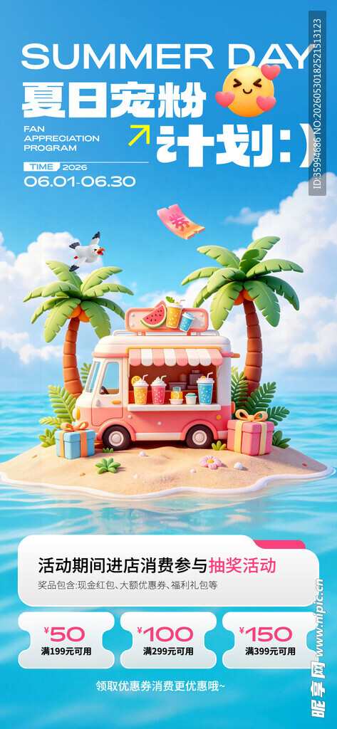 夏季促销海报