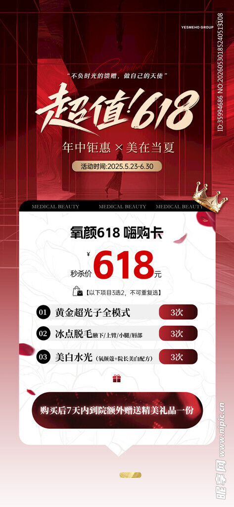 医美618海报