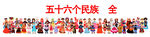 五十六个民族