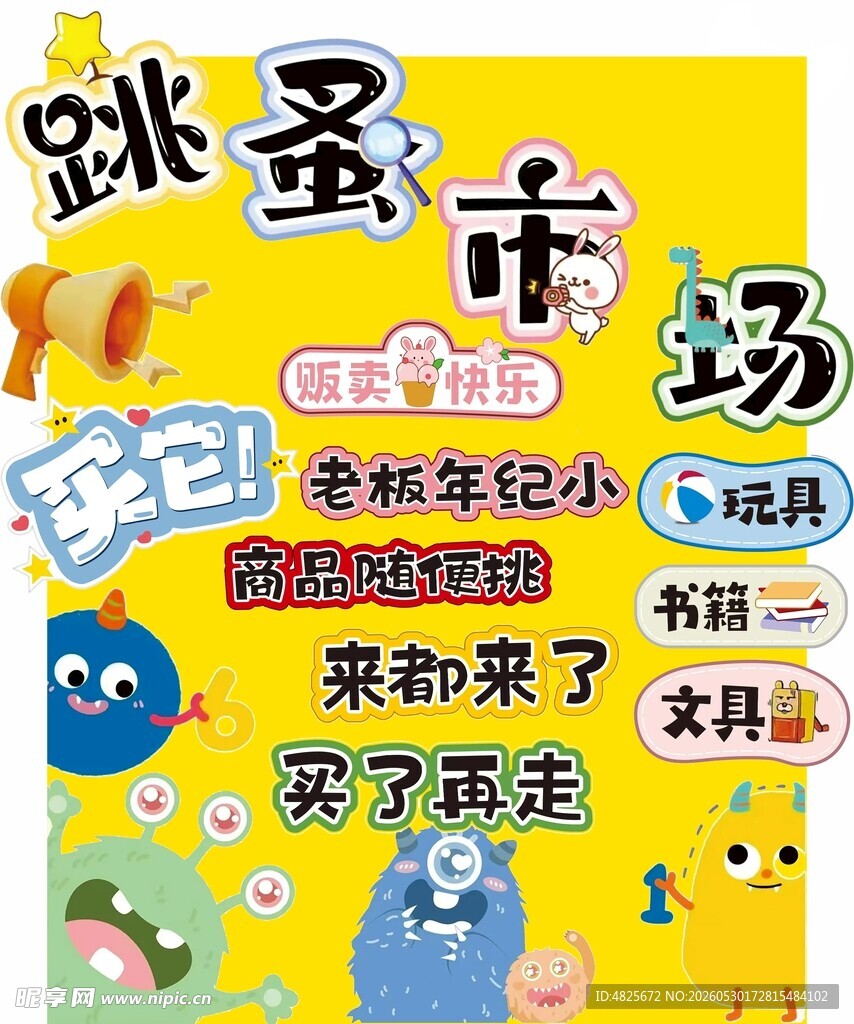 校园跳蚤市场宣传海报