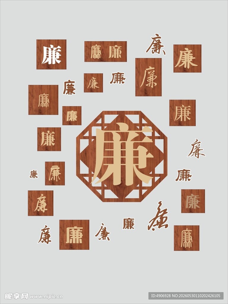 廉政主题中式文字装饰图