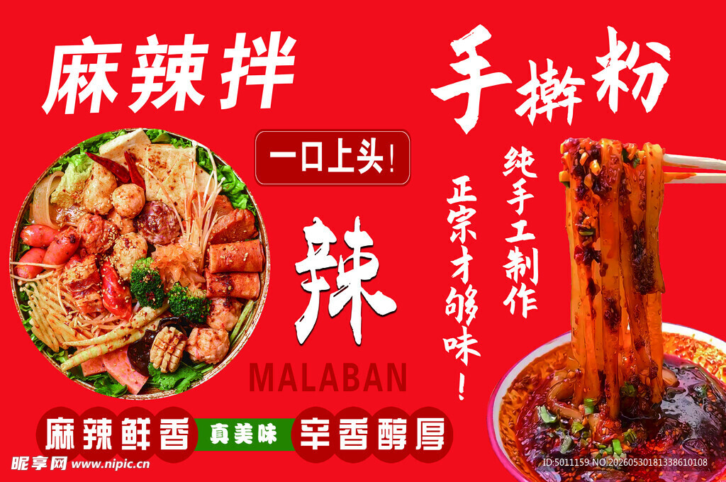 麻辣拌