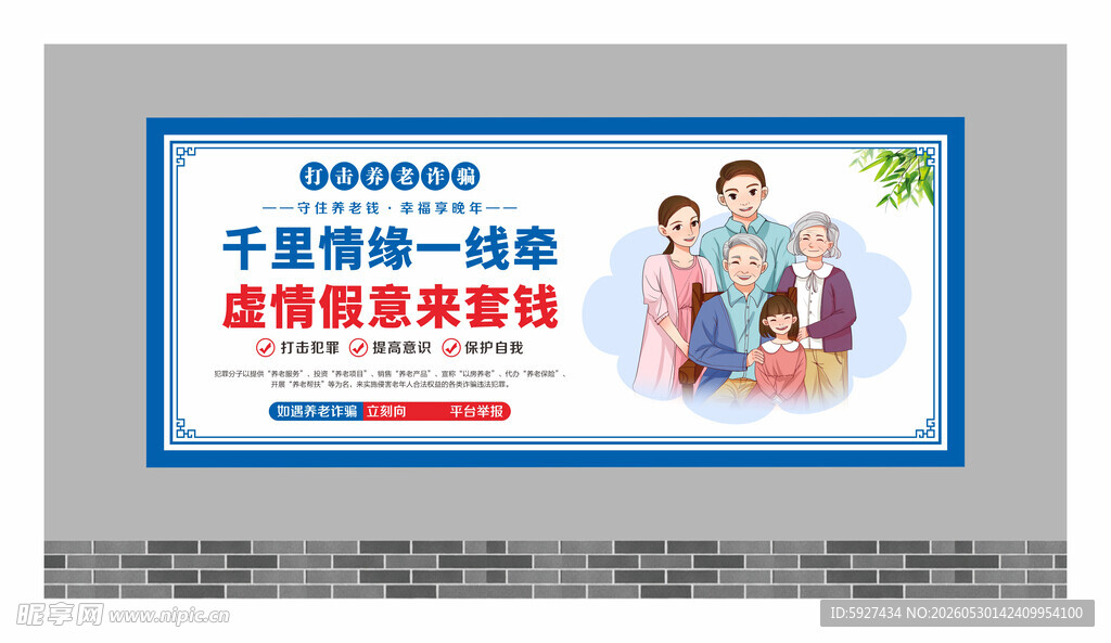 养老诈骗围墙