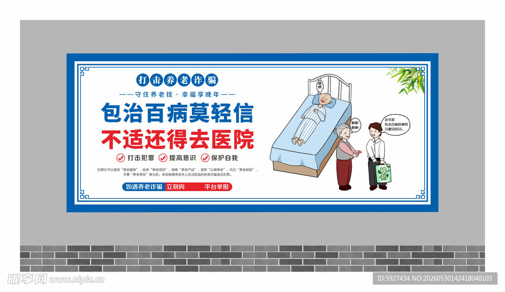 养老诈骗围墙
