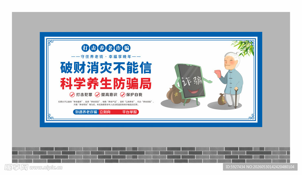 养老诈骗围墙