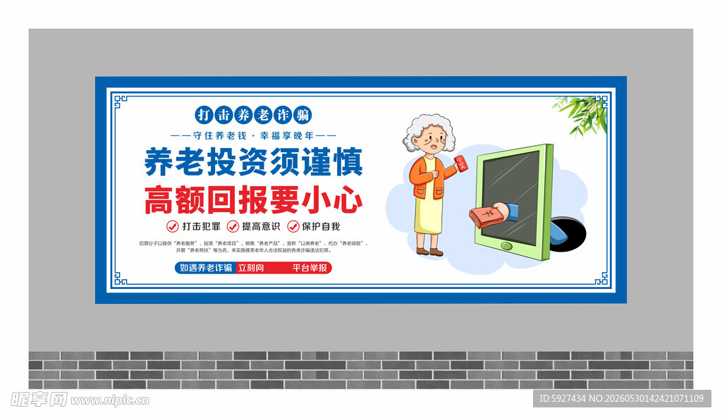 养老诈骗围墙