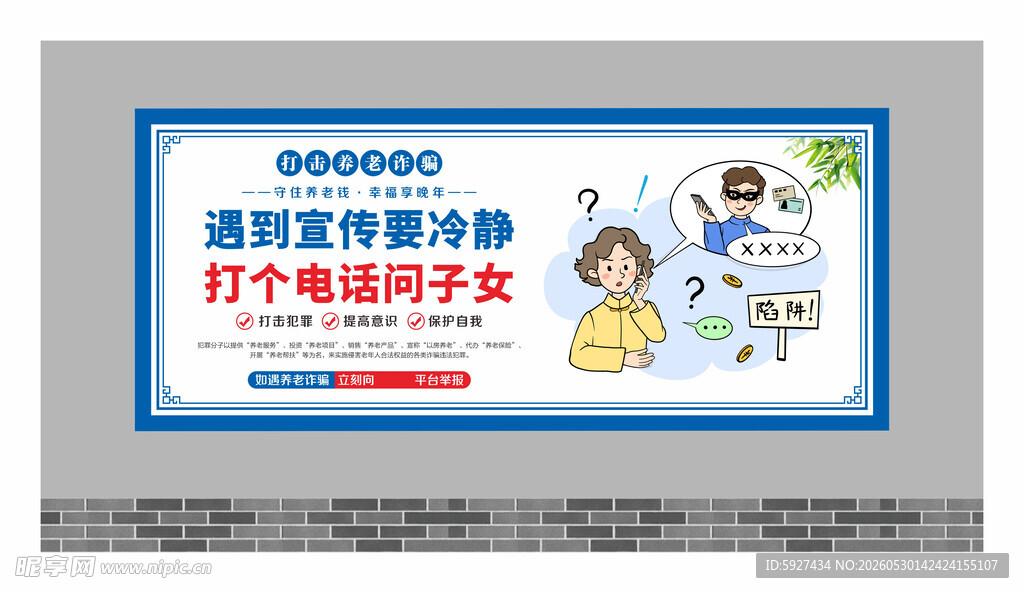 养老诈骗围墙