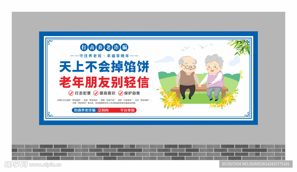 养老诈骗围墙