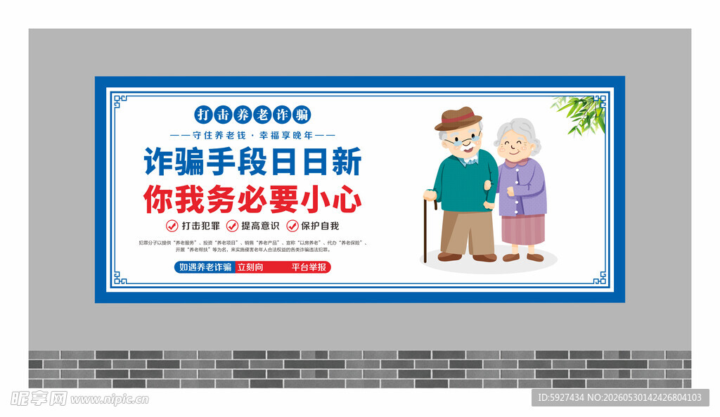 养老诈骗围墙