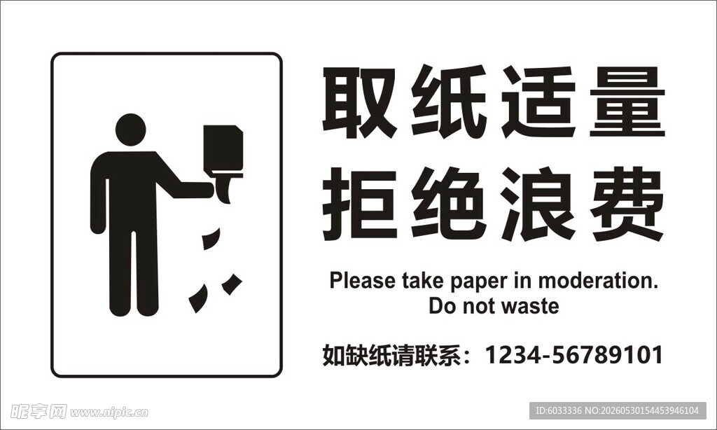 取纸适量 拒绝浪费  