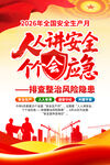 2026安全生产月