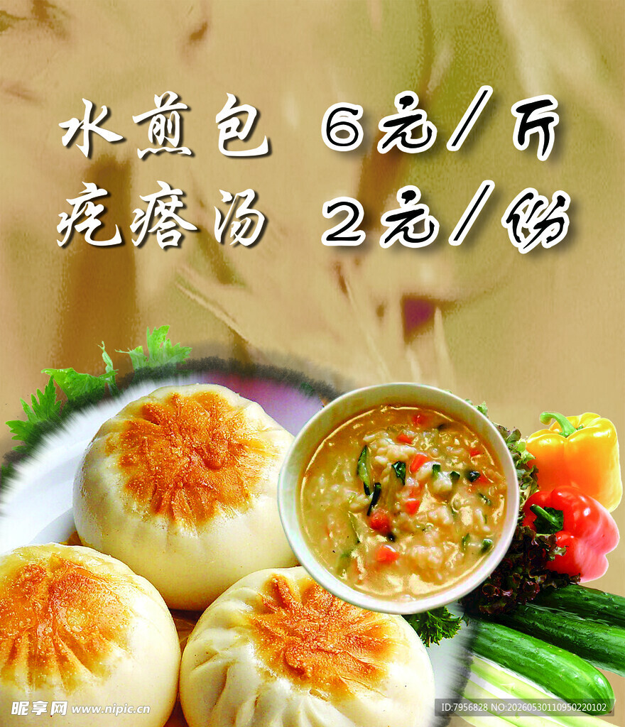 水煎包 疙瘩汤  美味套餐