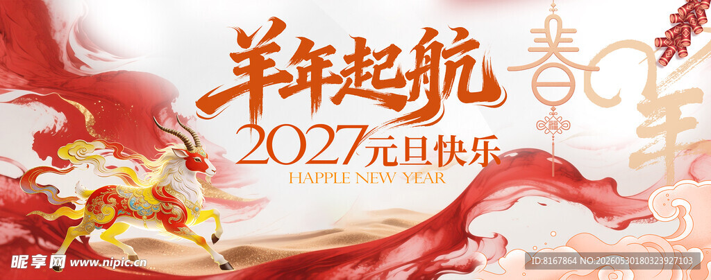 羊年