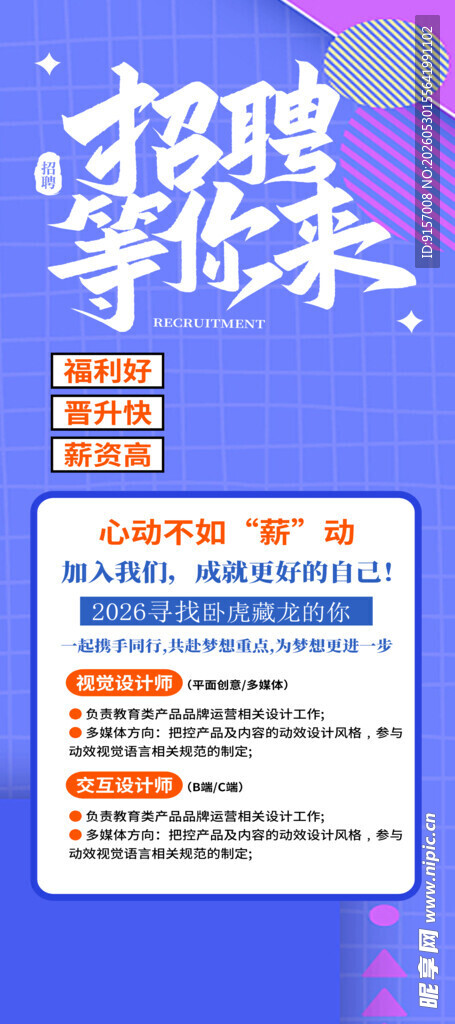 招聘等你来