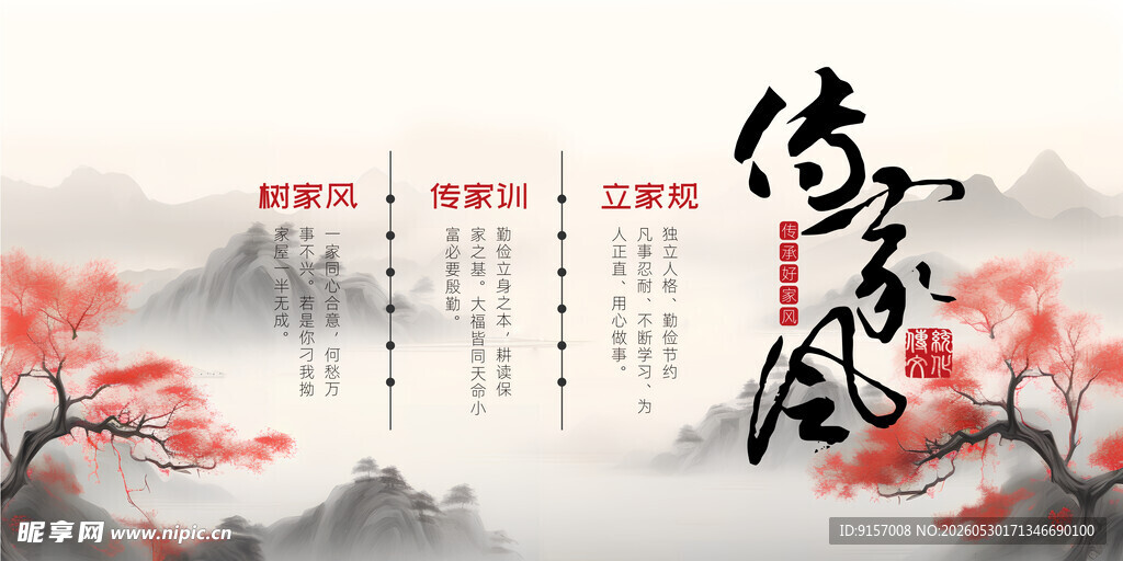 家风家训